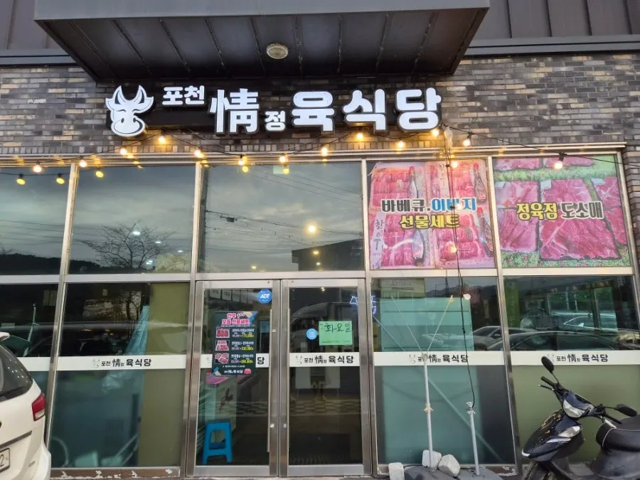 Exterior of Pocheonjeongyuksikdang