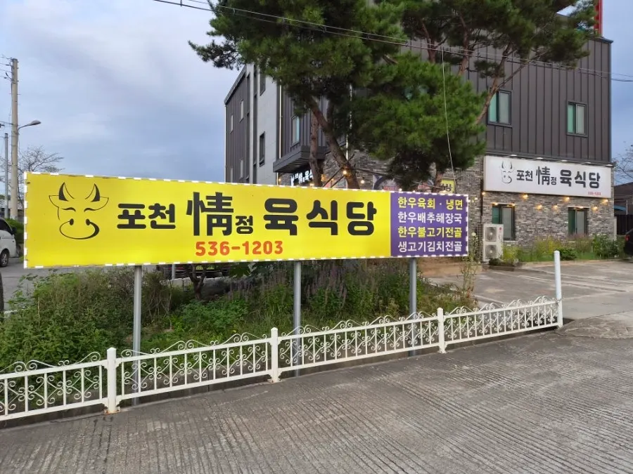 Pocheonjeongyuksikdang on the 1st floor of the Golfzon Screen building near Pocheon IC