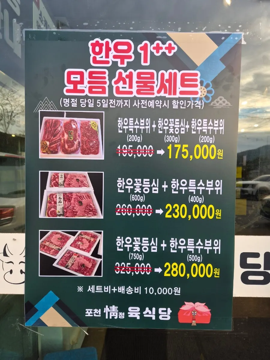 Sign for grade 1++ hanwoo gift sets at Pocheonjeongyuksikdang