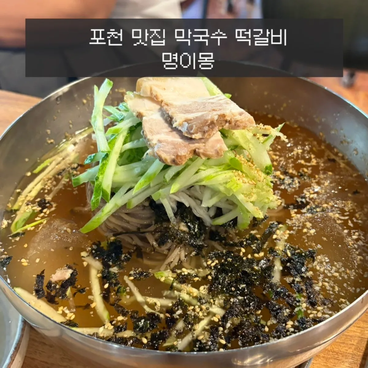Signature photo of makguksu and tteokgalbi at Myeongimong in Pocheon