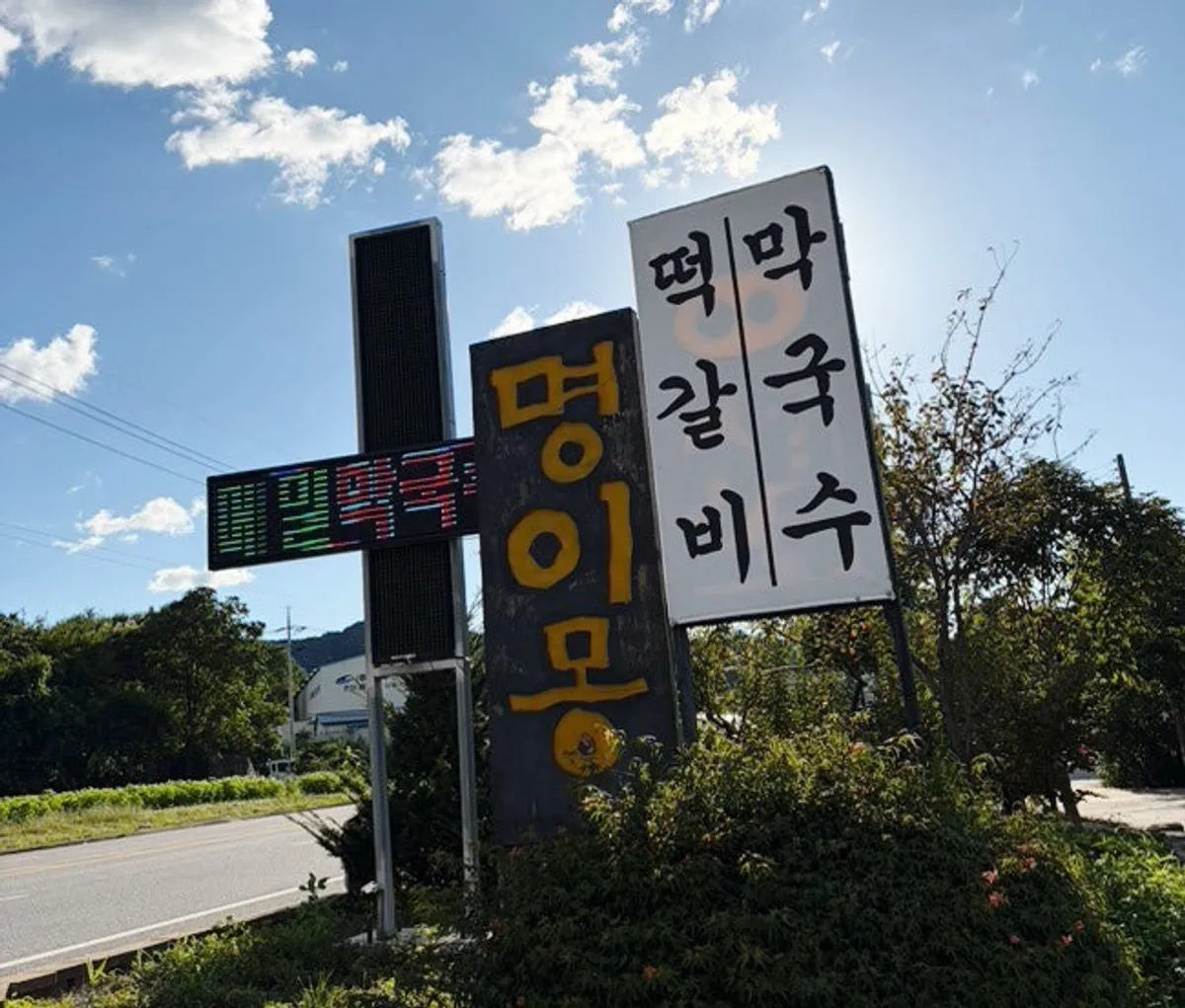 포천 신북면 명이몽 떡갈비와 메밀막국수 한 상