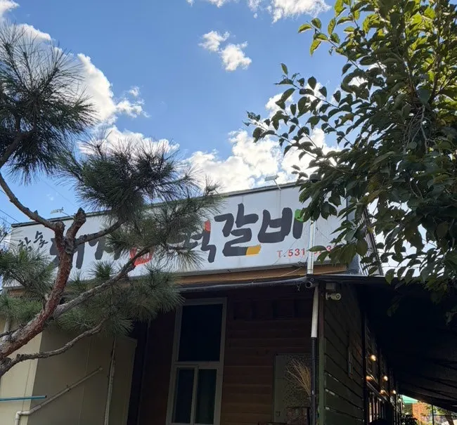 명이몽 참숯 떡갈비 클로즈업