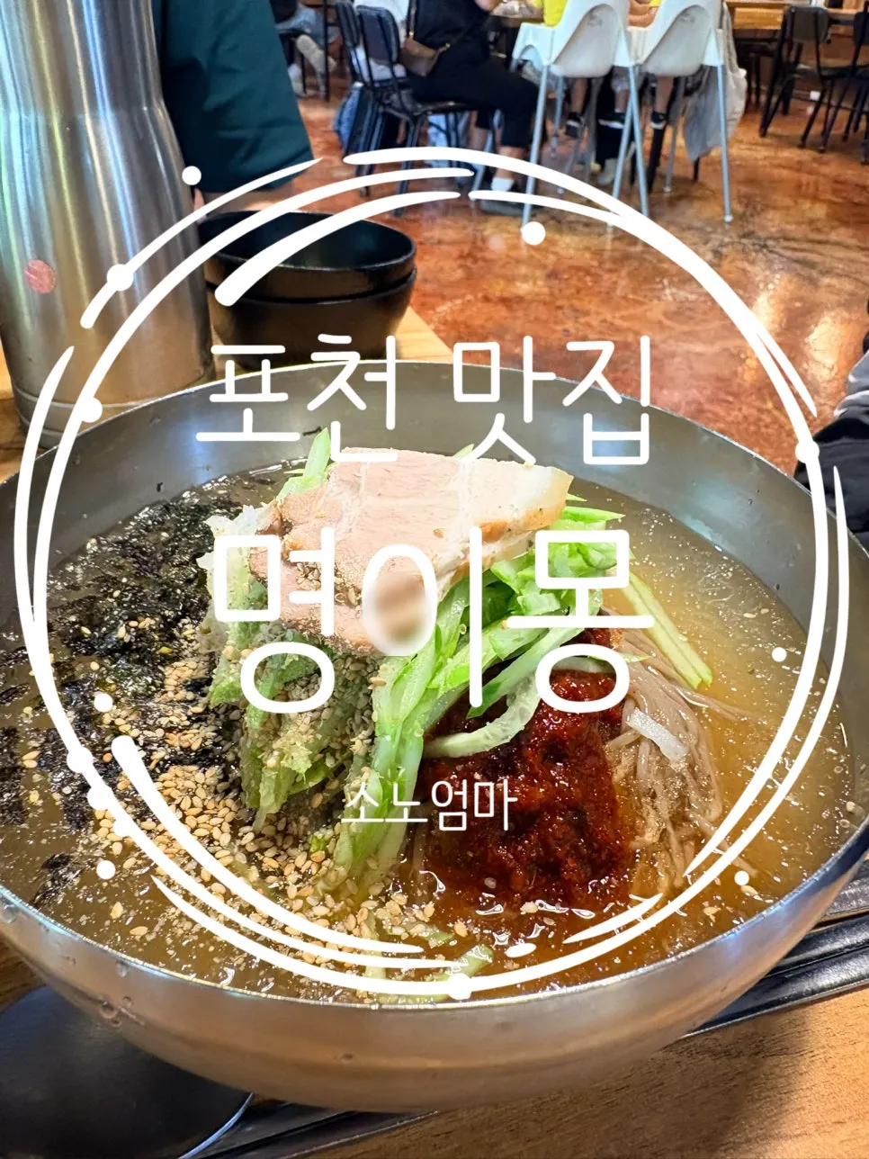 Tteokgalbi and makguksu spread at Myeongimong in Pocheon