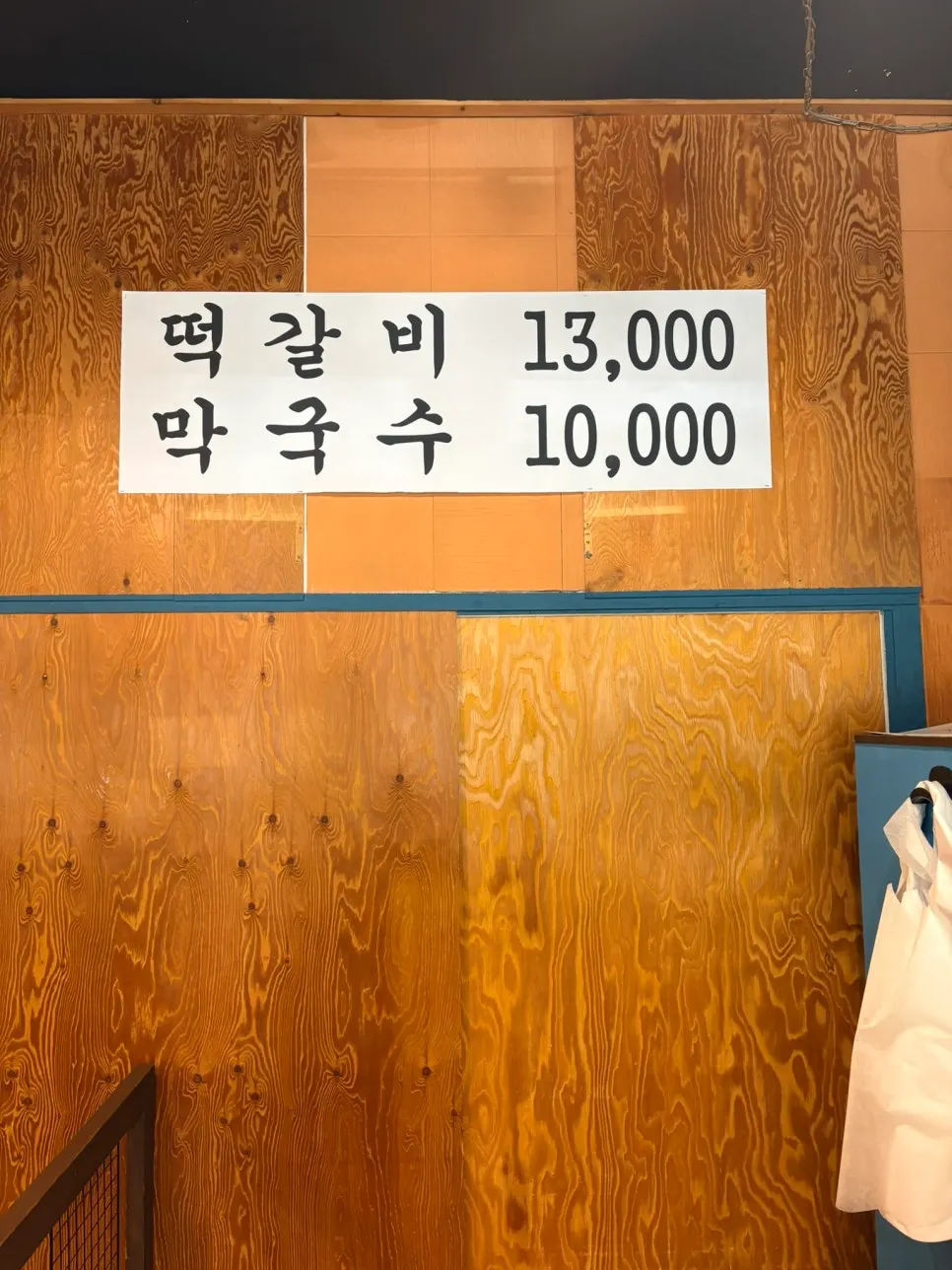 Myeongimong's tteokgalbi and makguksu menu board