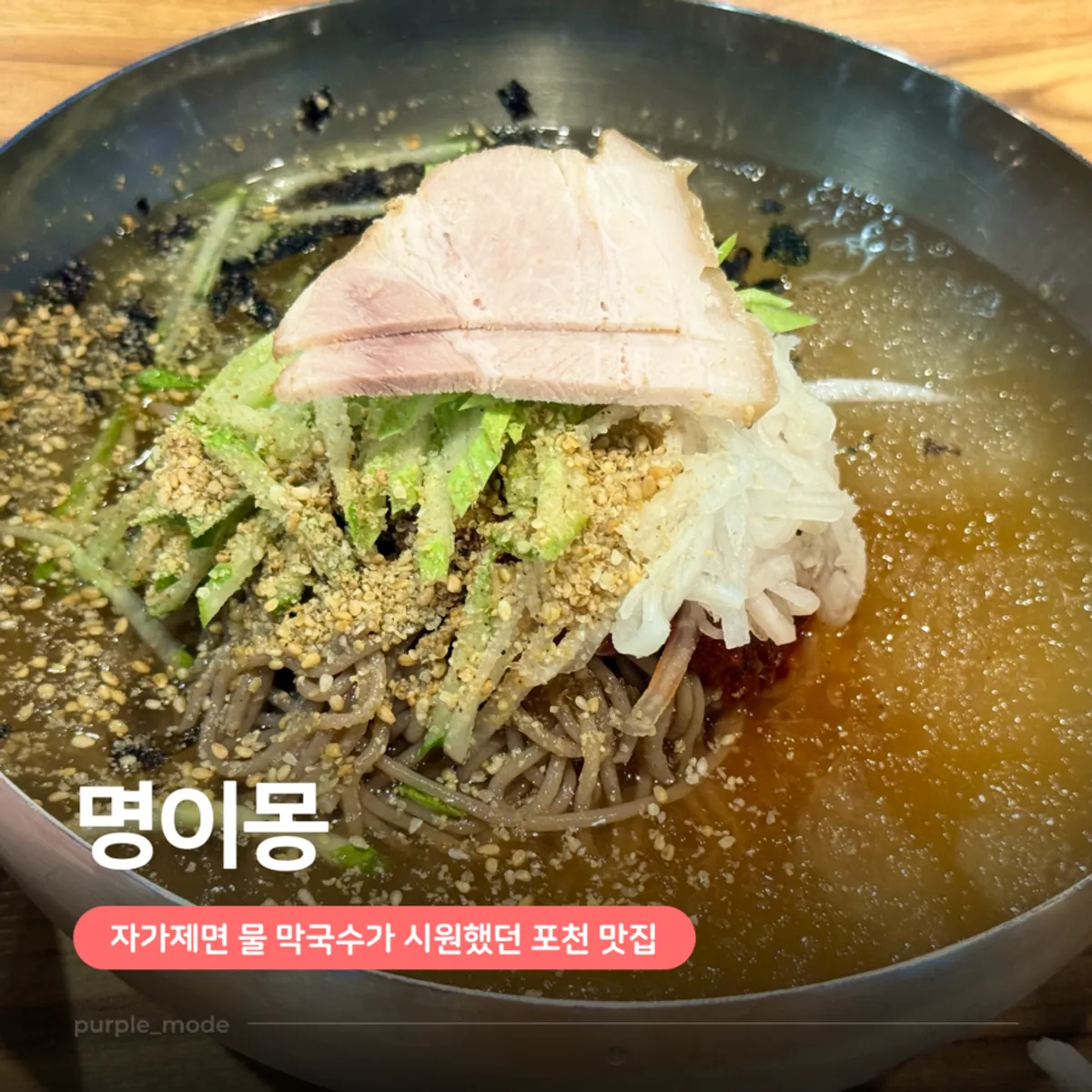포천 명이몽 떡갈비와 막국수 대표 이미지