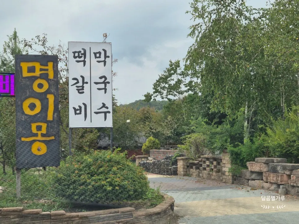 포천 명이몽 떡갈비와 막국수 상차림