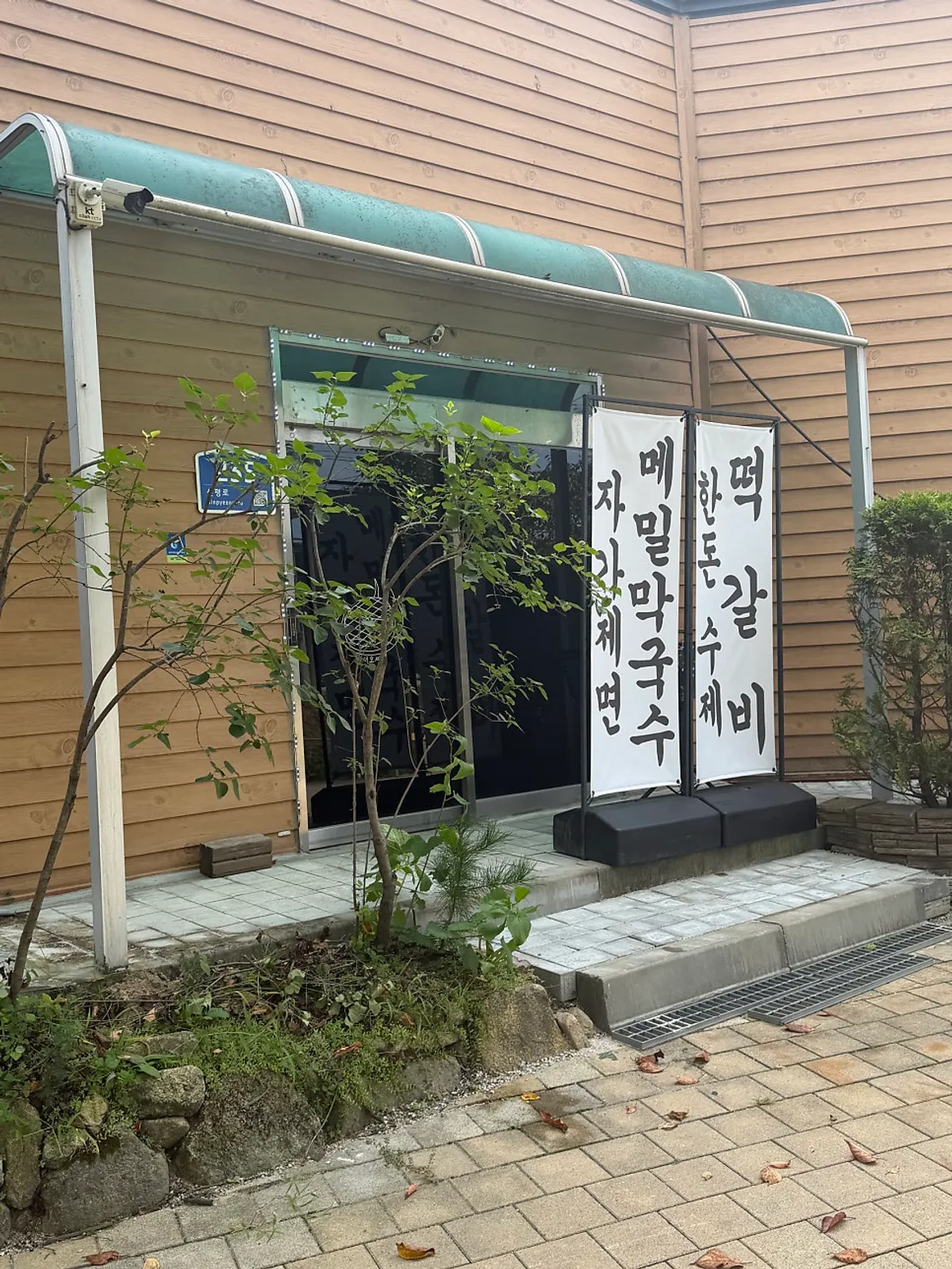 포천 명이몽 떡갈비와 막국수 한 상