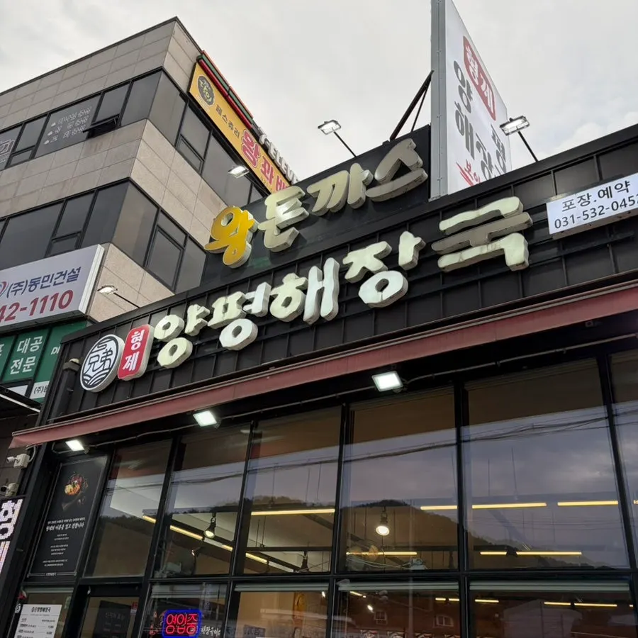 형제양평해장국 내촌본점 외관