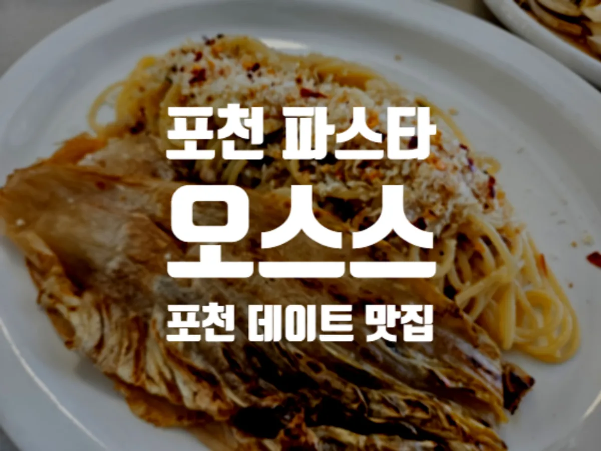 포천 파스타 맛집 오스스 외관