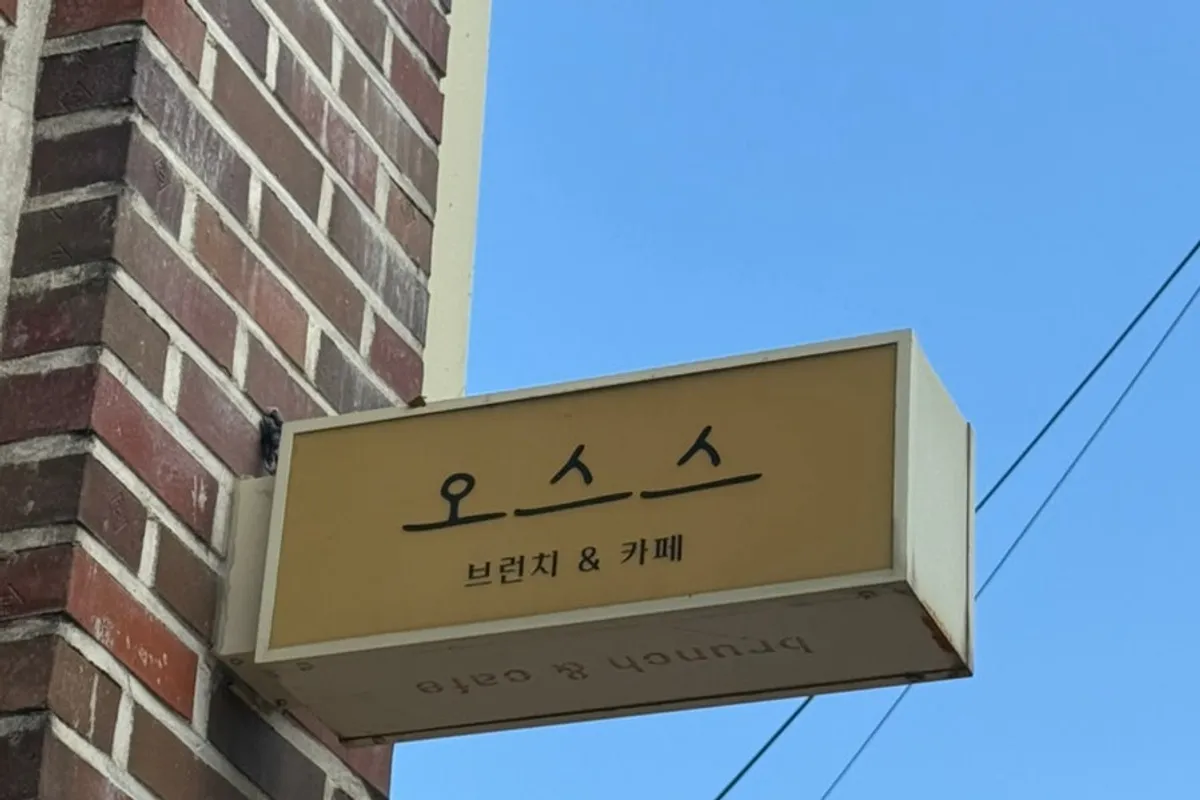포천 신읍동 양식당 오스스 대표 이미지
