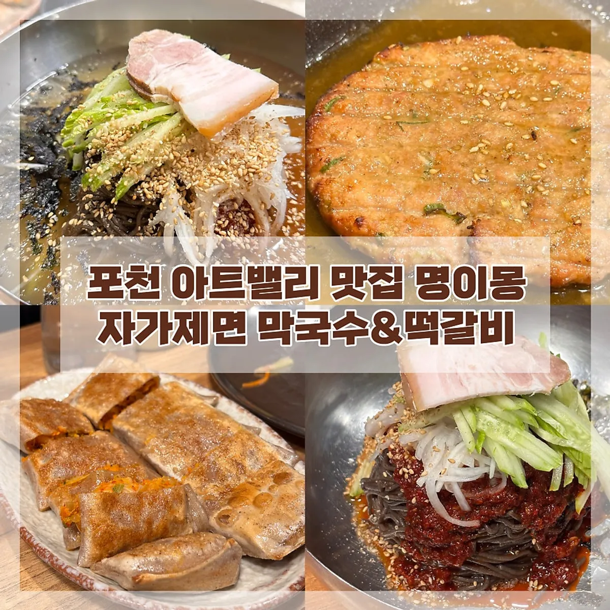 포천 명이몽 막국수와 떡갈비 상차림