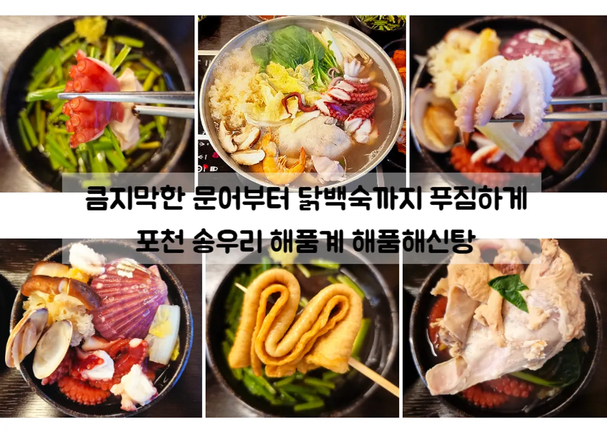 A full pot of Haepum Haesintang at Haepumgye Pocheon Main Branch