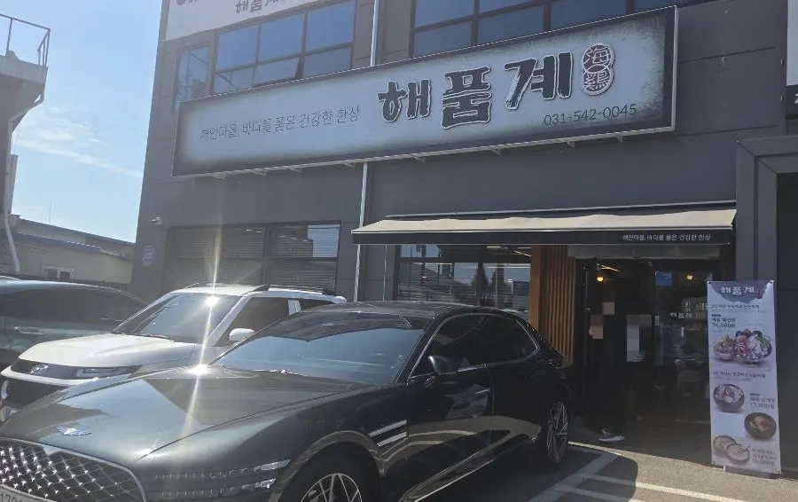 Entrance area of Haepumgye Pocheon Main Branch