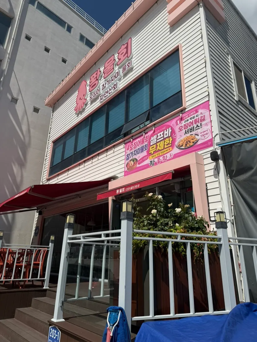 핑크색 간판이 눈에 띄는 퐝물회 외관