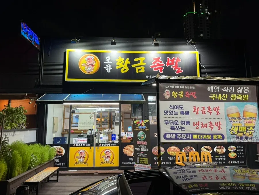 포항 여행 숙소 족발 포장 반반족발 세트 4인, 황금족발 장성점