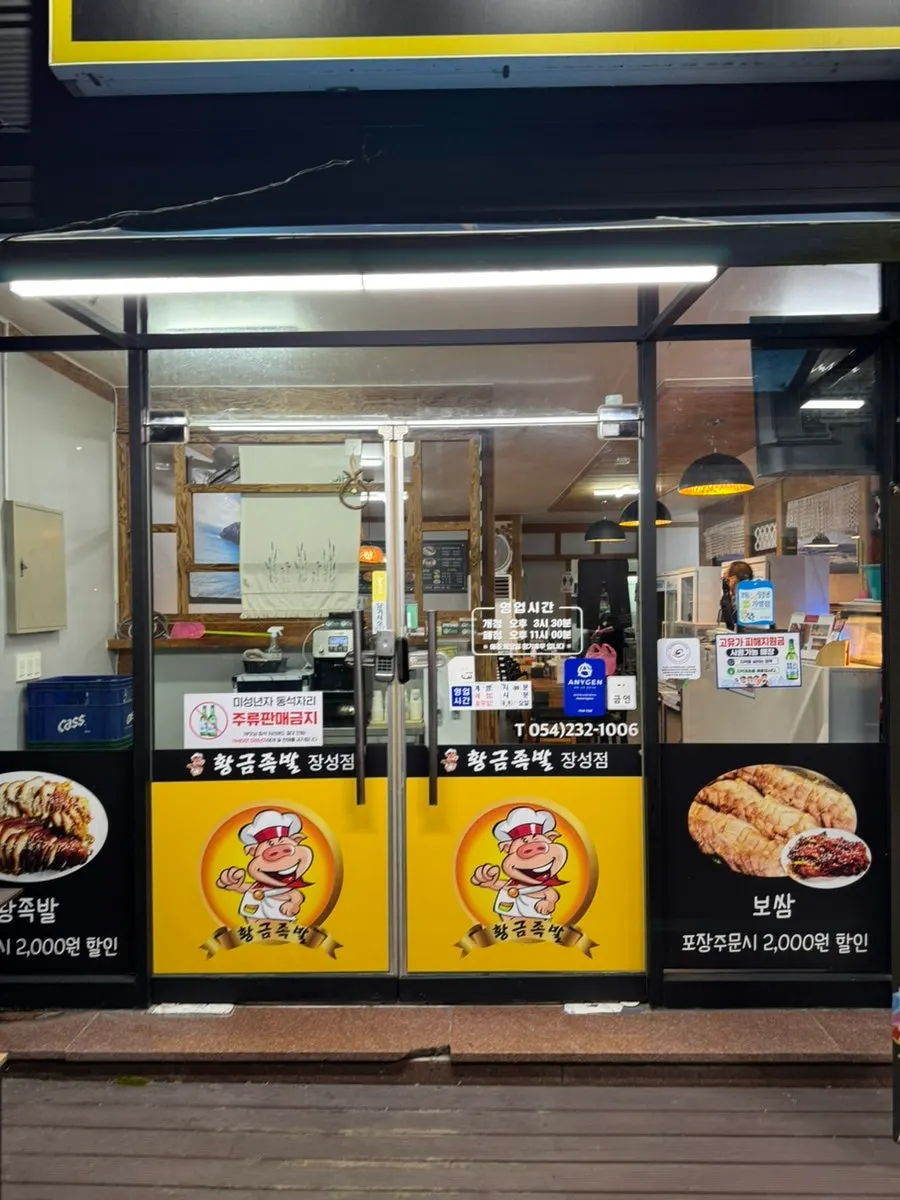 황금족발 장성점 외부 간판