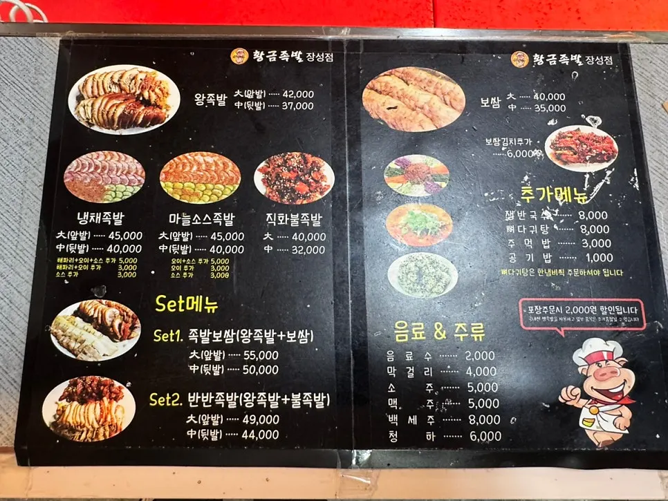황금족발 왕족발과 세트 메뉴판