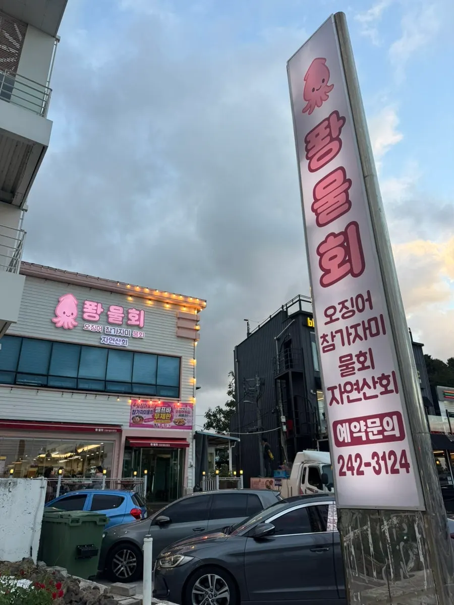 포항 해안로 퐝물회 매장 외관