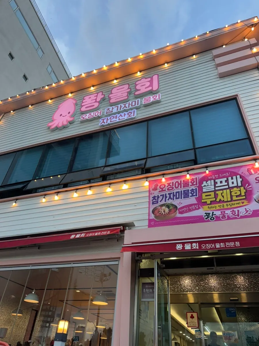 퐝물회 간판이 보이는 건물 전경