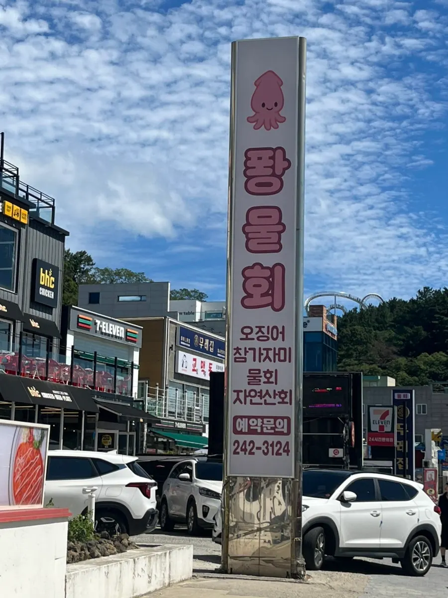 포항 해안로 퐝물회 매장 외관