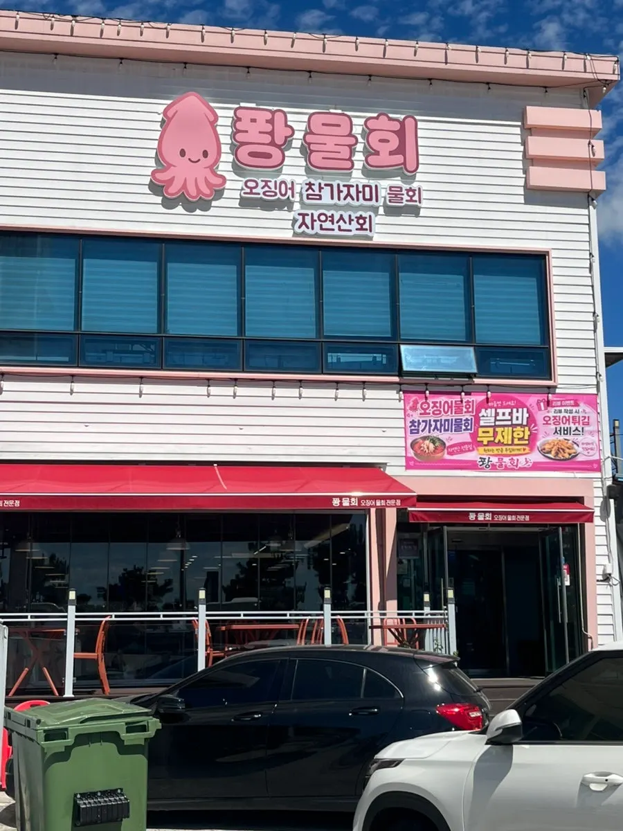 퐝물회 간판이 보이는 가게 앞 모습