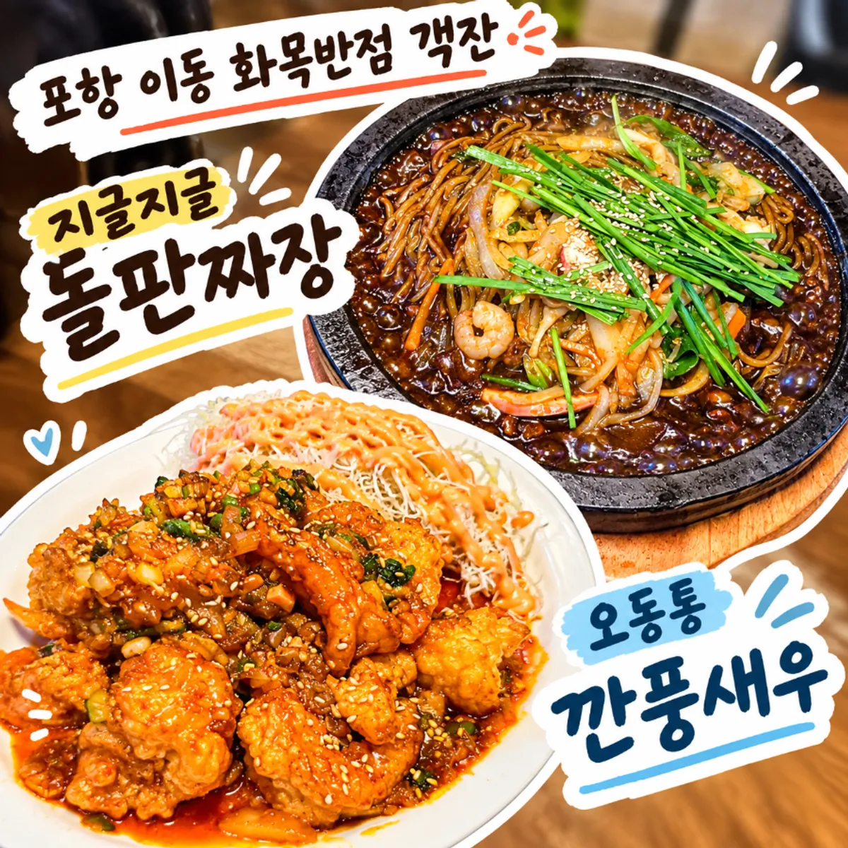 Signature photo of stone-plate seafood jjajang and mini kkanpung shrimp at Hwamok Restaurant Gaekjan