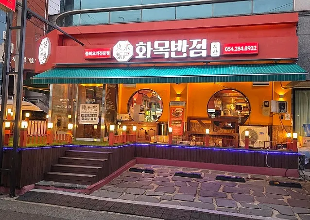 Exterior of Hwamok Restaurant Gaekjan in Idong, Pohang with a Chinese-restaurant feel