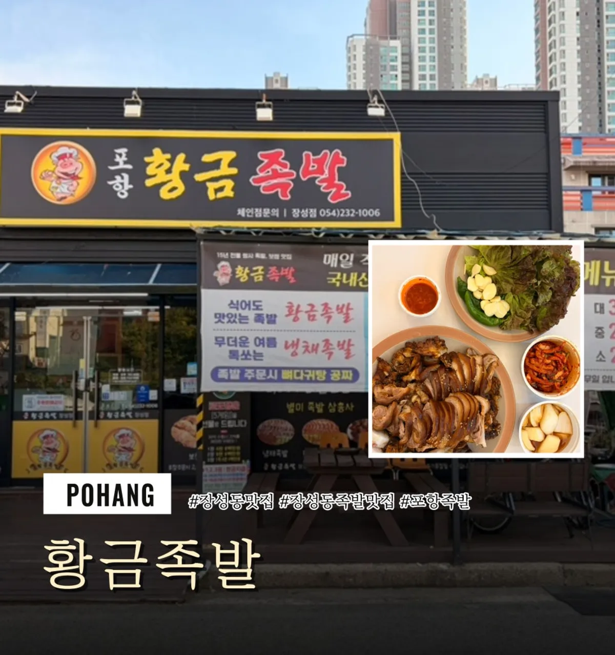 Featured photo of takeout jokbal from Hwanggeum Jokbal Jangseong Branch in Pohang