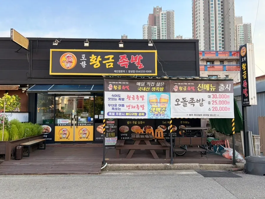 Exterior of Hwanggeum Jokbal Jangseong Branch near Hwanho Park