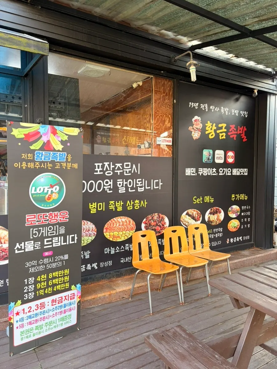 Sign for takeout discount and lottery event at Hwanggeum Jokbal Jangseong Branch