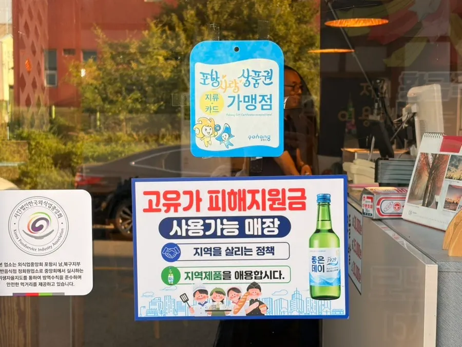 Notice about accepting Pohang Love Gift Certificates and high oil price relief funds
