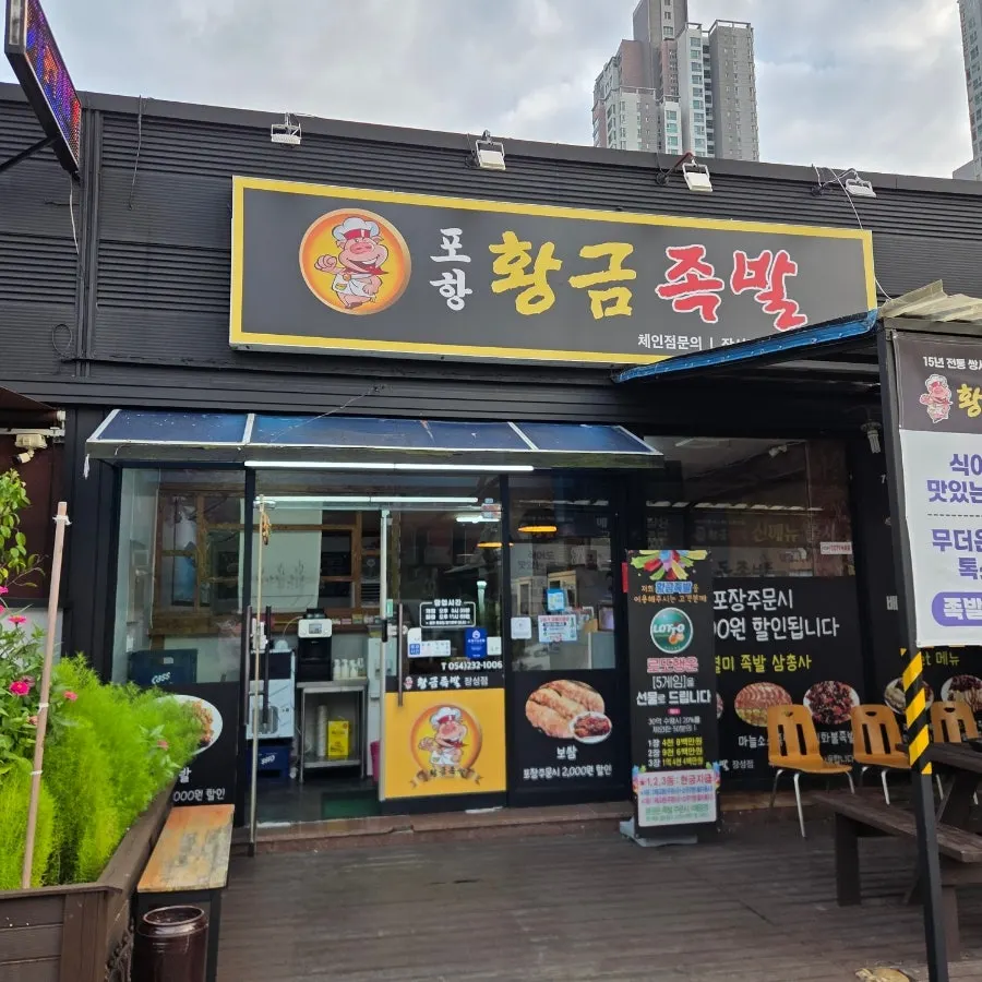 Exterior of Hwanggeum Jokbal Jangseong Branch