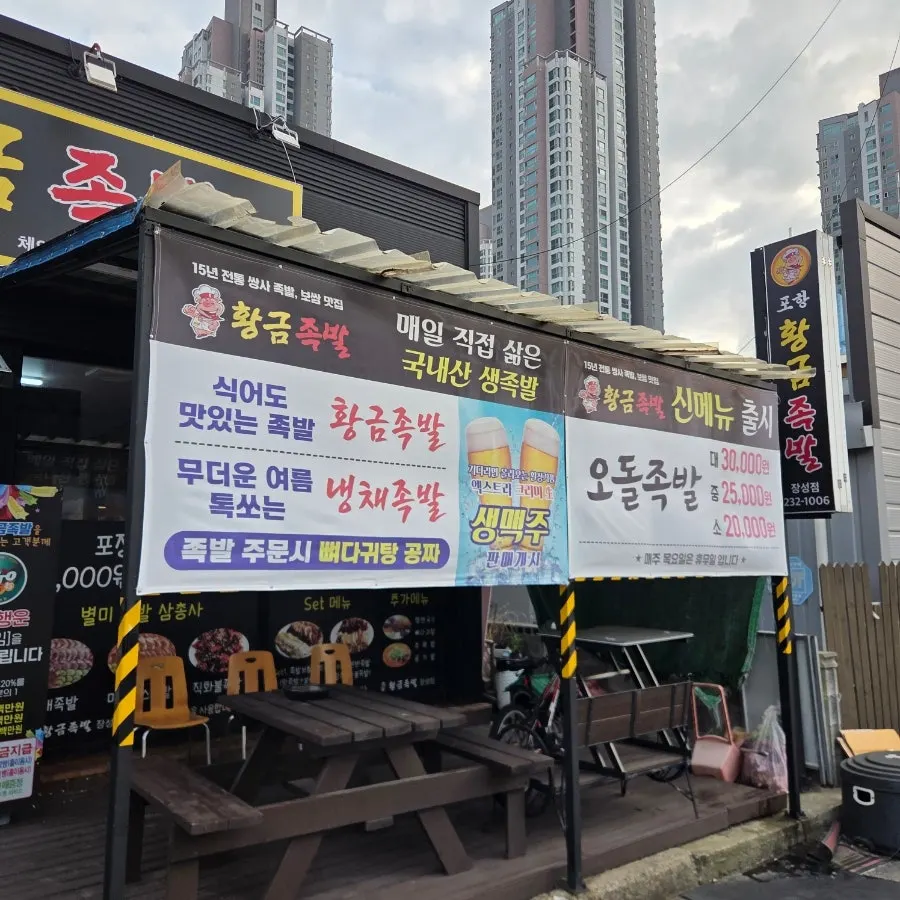 Exterior of Hwanggeum Jokbal Jangseong Branch