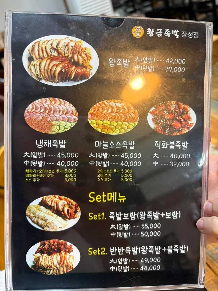 Jokbal menu board at Hwanggeum Jokbal Jangseong Branch