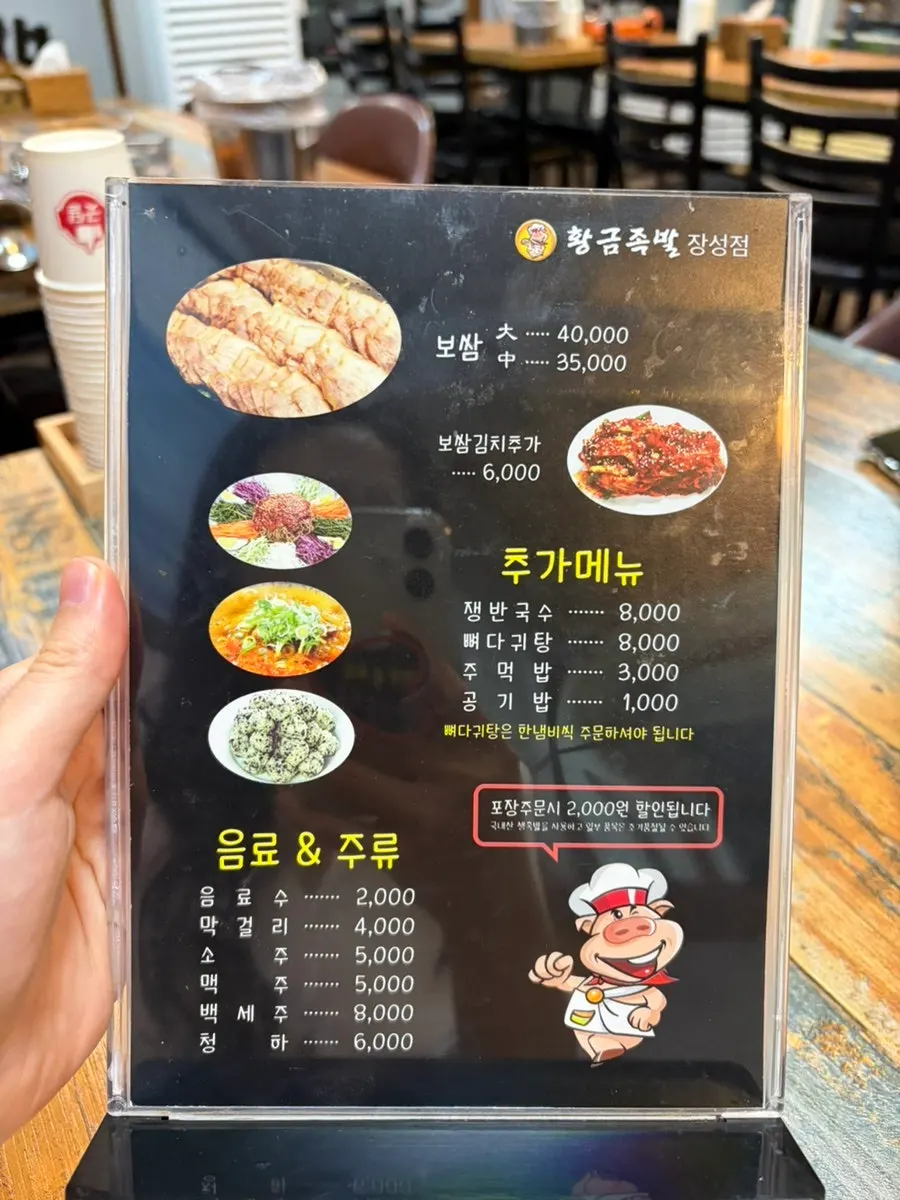 Menu board and price list at Hwanggeum Jokbal Jangseong Branch