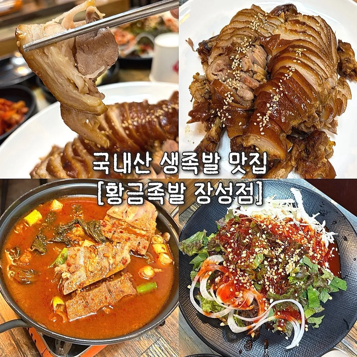 Representative photo of the full jokbal table spread at Hwanggeum Jokbal Jangseong Branch