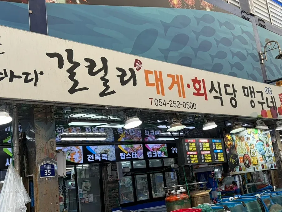 포항 죽도시장 갈릴리대게회식당 대표 이미지