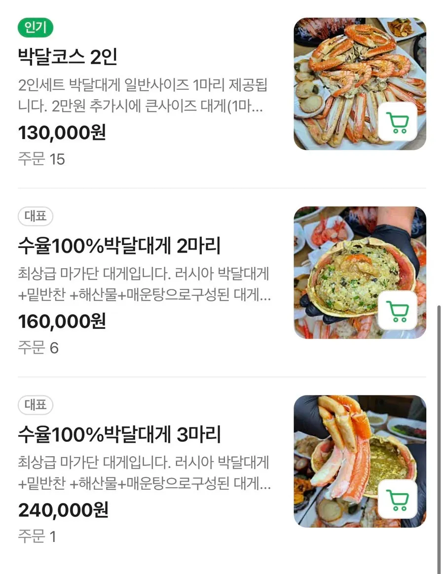 박달대게 영덕대게 홍게 코스가 적힌 메뉴판