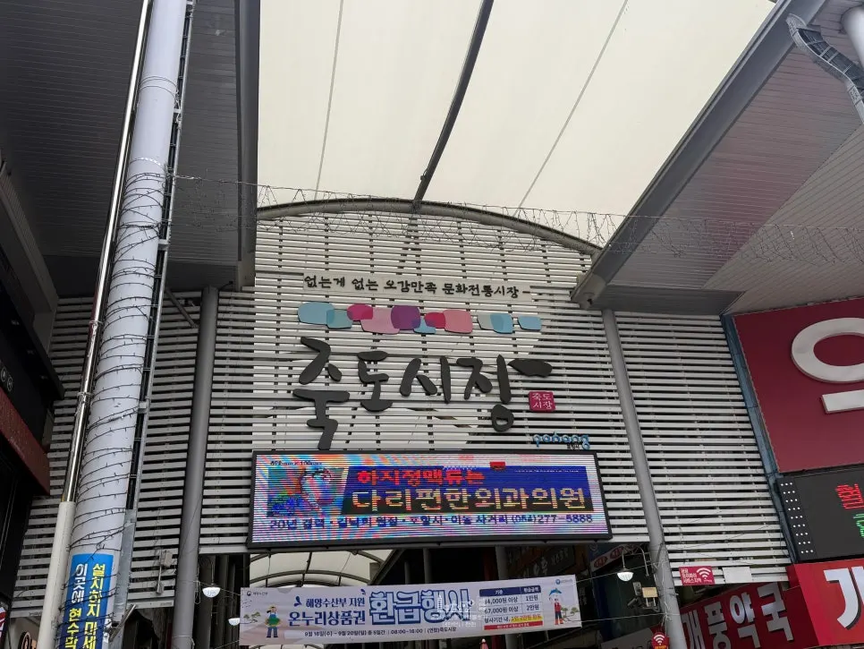 Storefront of Yeonggwang Hoe Daegae Center inside Jukdo Market