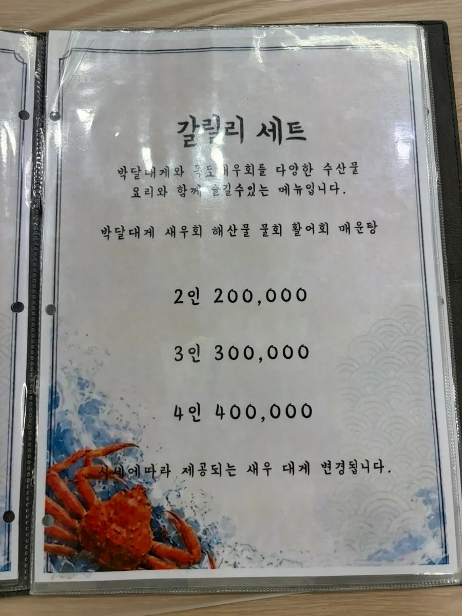 갈릴리대게회식당 메뉴판