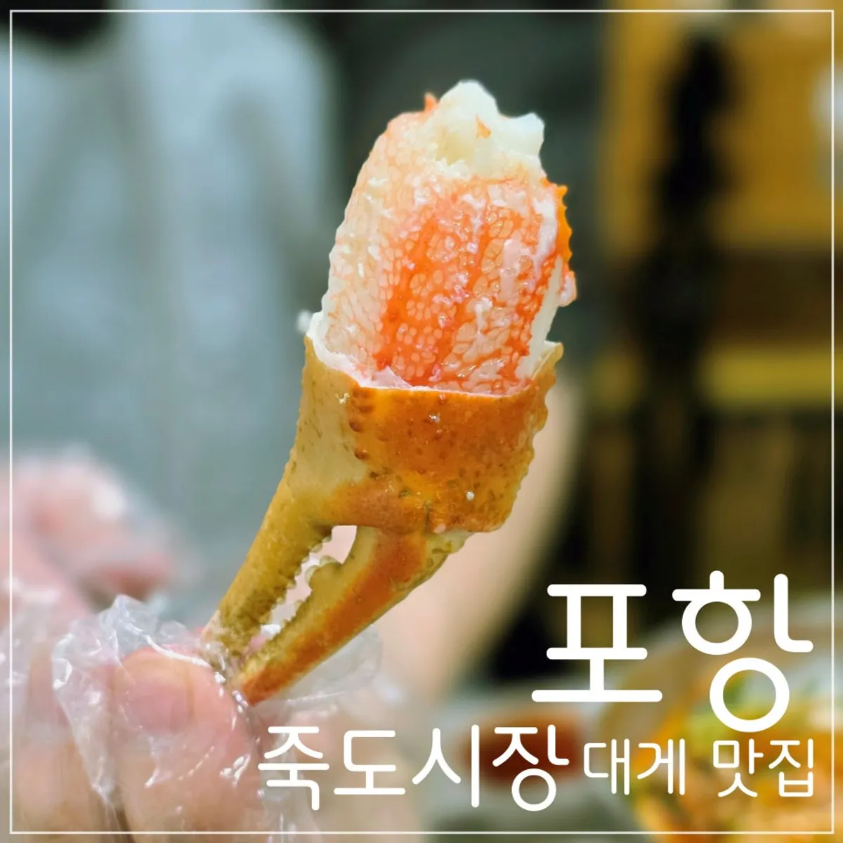 포항 죽도시장 영광회대게센타 박달대게 상차림 대표 사진