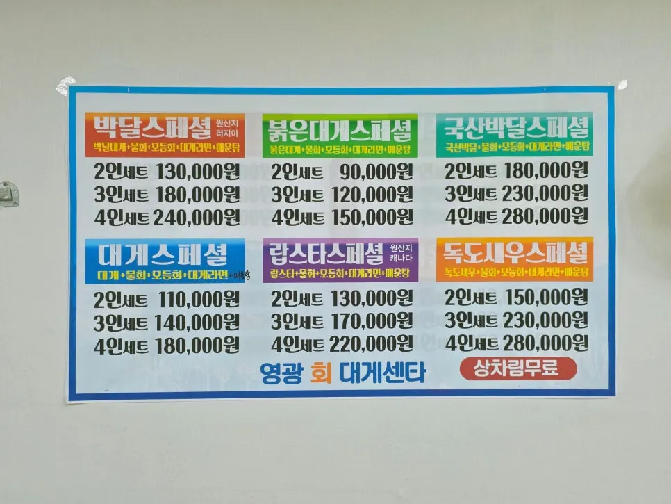 영광회대게센타 메뉴판