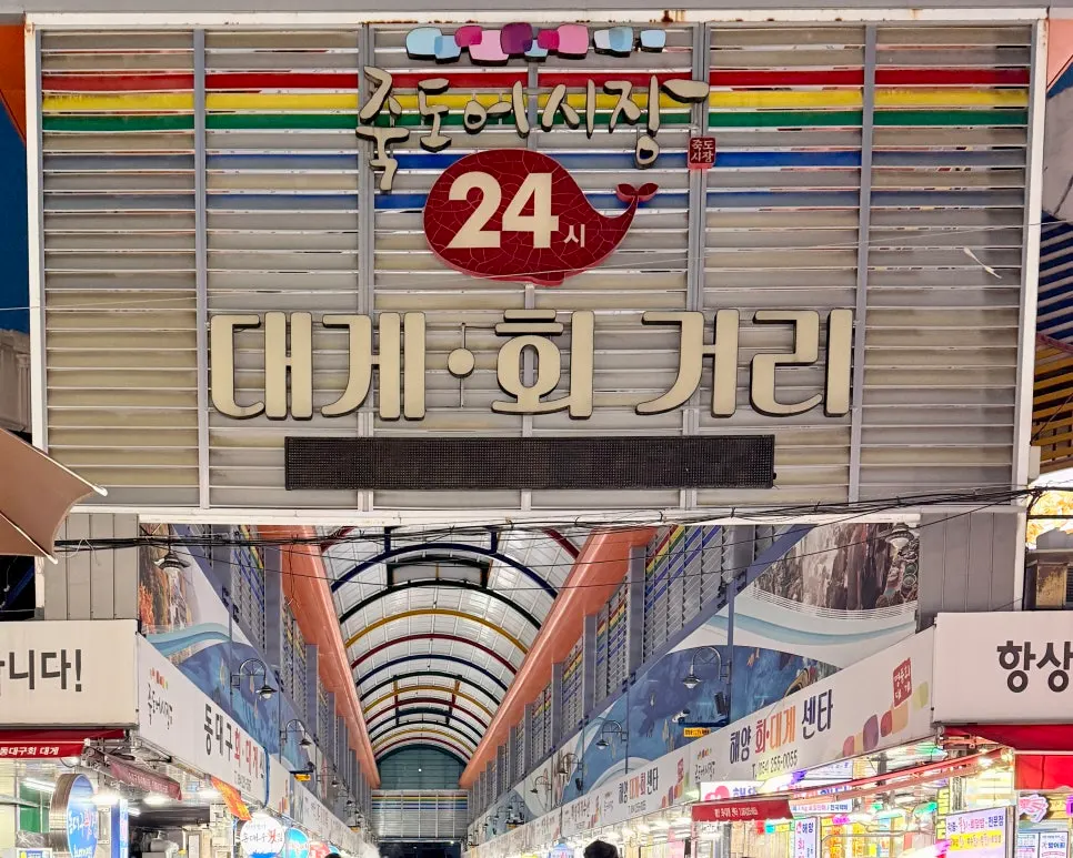 포항 죽도시장 대게회거리 갈릴리대게회식당 외부