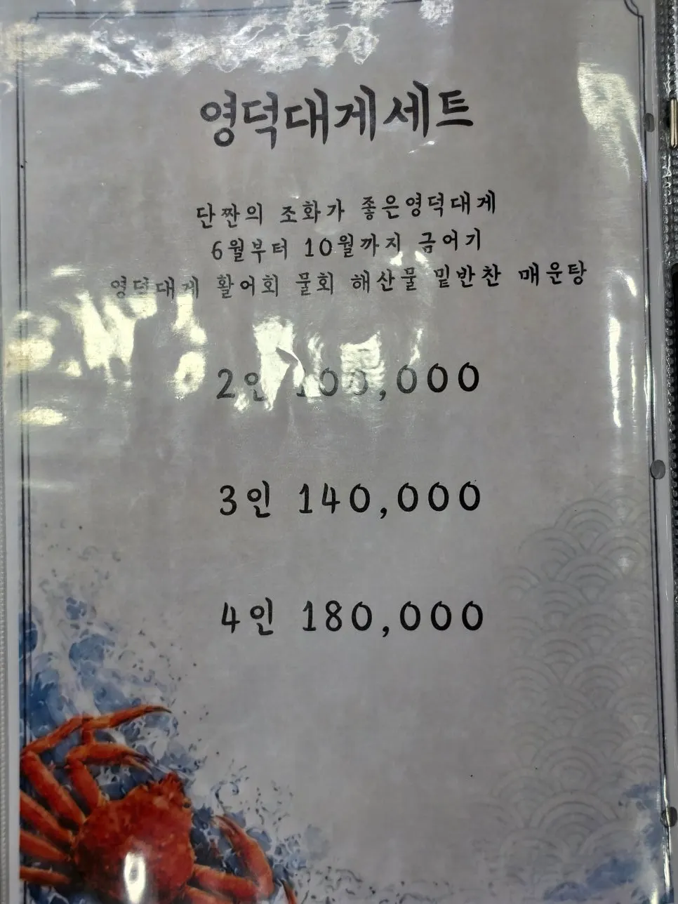 갈릴리대게회식당 메뉴판