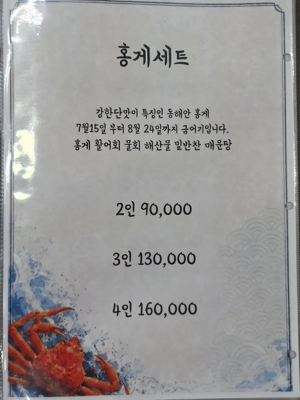 대게 세트 가격이 적힌 메뉴판