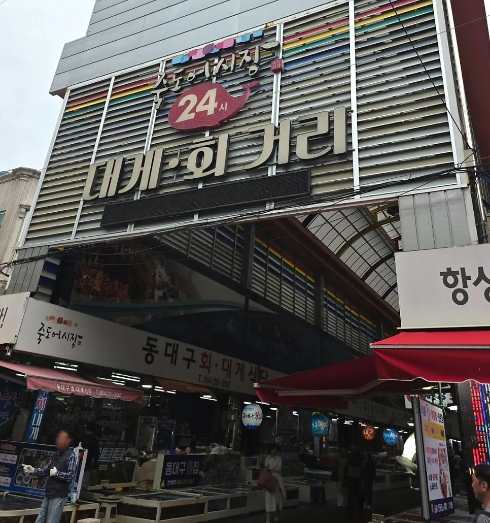 Exterior of Yeonggwang Hoe Daegae Center on the crab street of Jukdo Market