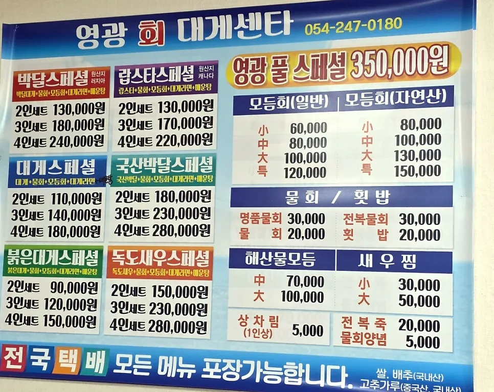 Menu board with set prices at Yeonggwang Hoe Daegae Center
