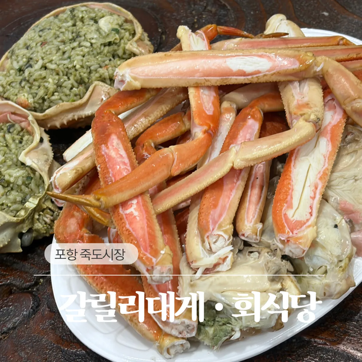 갈릴리대게회식당 포장 대게 상차림 대표 사진