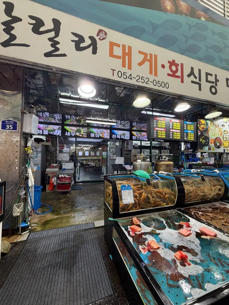 갈릴리대게회식당 입구 안내