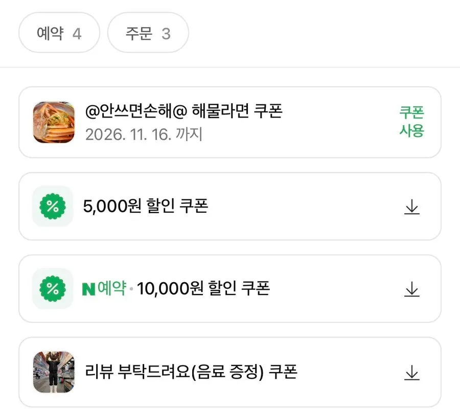 네이버 예약 화면과 할인쿠폰 목록